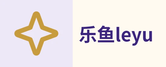 乐鱼 (Leyu)